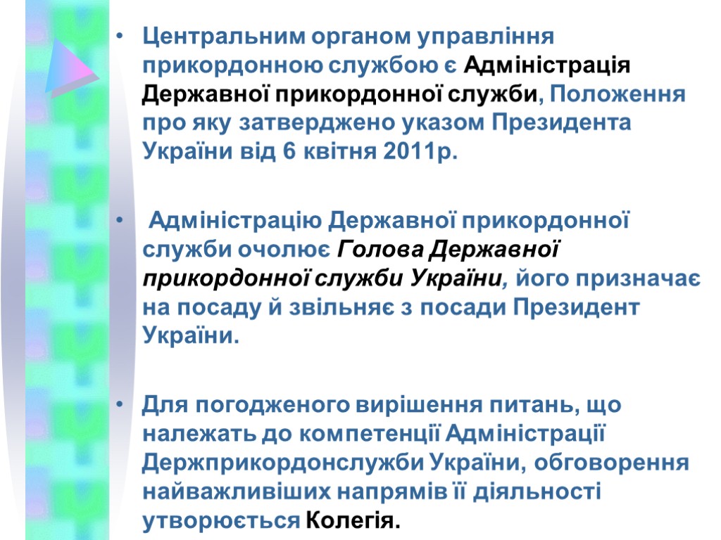 Центральним органом управління прикордонною службою є Адміністрація Державної прикордонної служби, Положення про яку затверджено